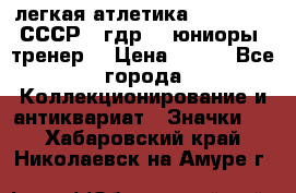 17.1) легкая атлетика :  1982 u - СССР - гдр  - юниоры  (тренер) › Цена ­ 299 - Все города Коллекционирование и антиквариат » Значки   . Хабаровский край,Николаевск-на-Амуре г.